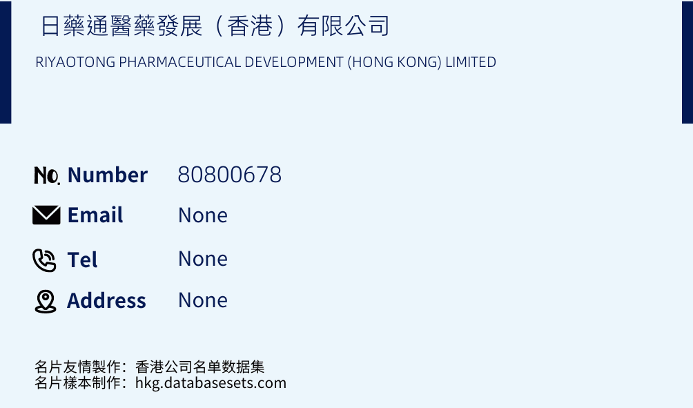 日藥通醫藥發展（香港）有限公司 Business Card Sample