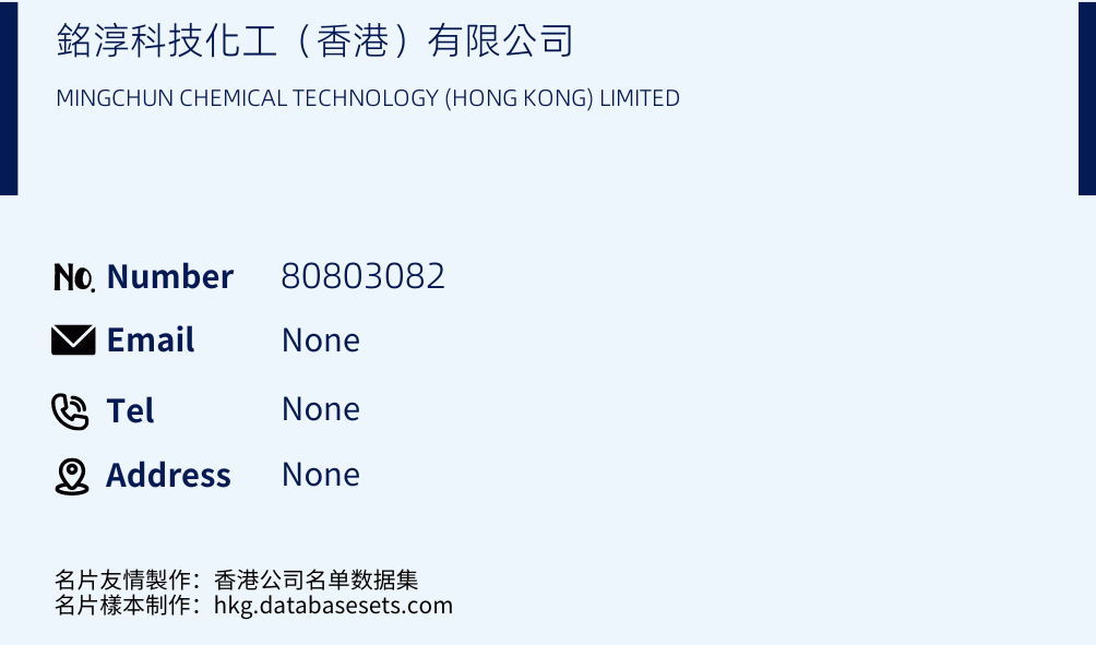 銘淳科技化工（香港）有限公司 Business Card Sample