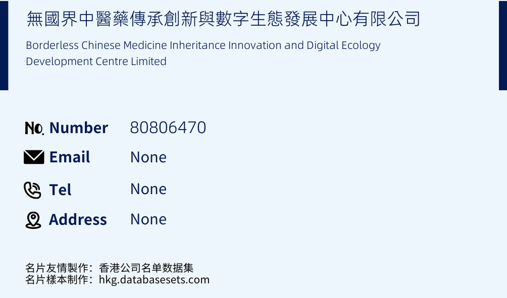 無國界中醫藥傳承創新與數字生態發展中心有限公司 Business Card Sample