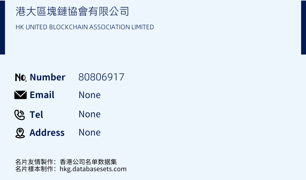 港大區塊鏈協會有限公司 Business Card Sample