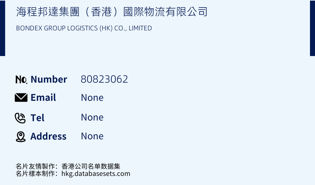 海程邦達集團（香港）國際物流有限公司 Business Card Sample