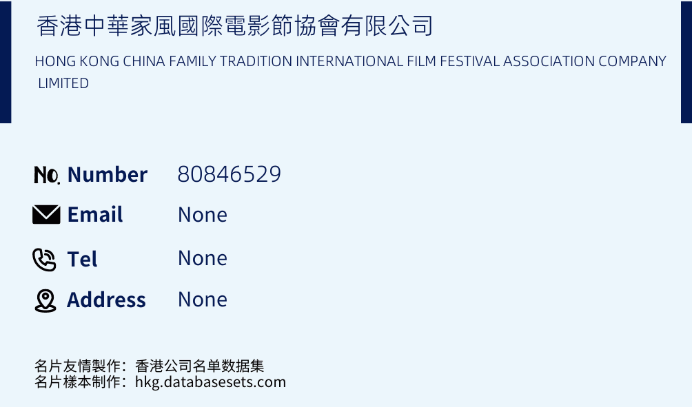 香港中華家風國際電影節協會有限公司 Business Card Sample