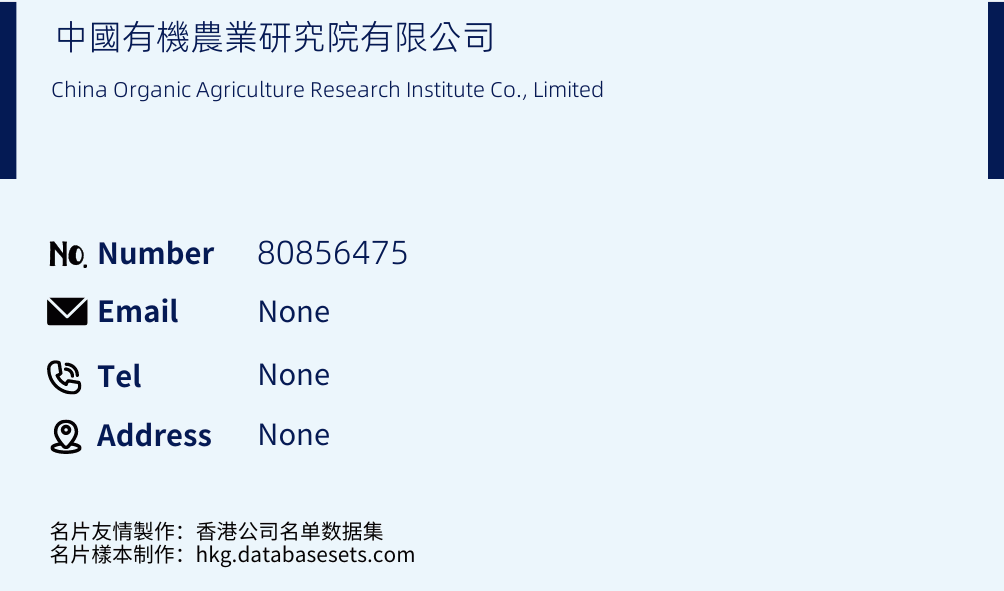 中國有機農業研究院有限公司 Business Card Sample