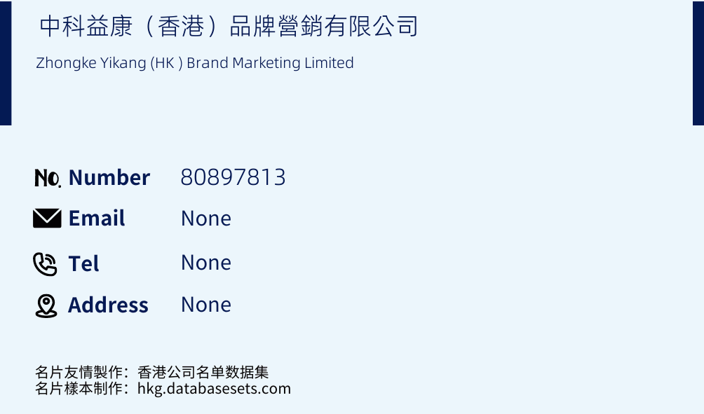 中科益康（香港）品牌營銷有限公司 Business Card Sample