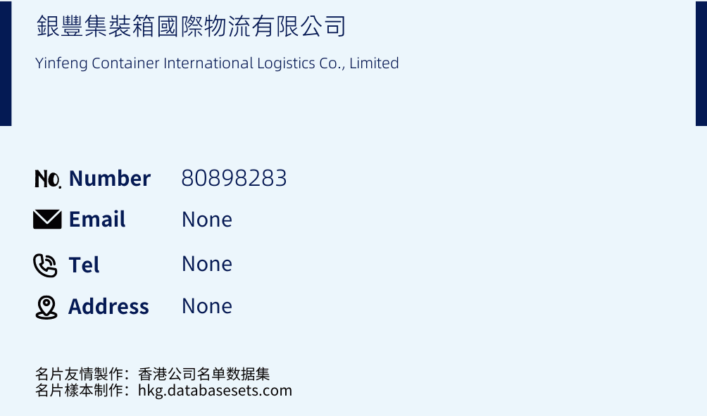 銀豐集裝箱國際物流有限公司 Business Card Sample