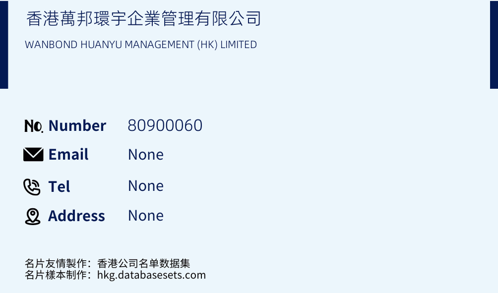 香港萬邦環宇企業管理有限公司 Business Card Sample