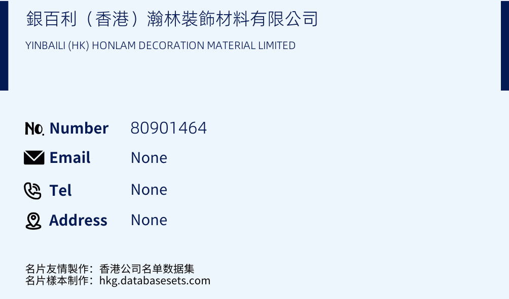 銀百利（香港）瀚林裝飾材料有限公司 Business Card Sample