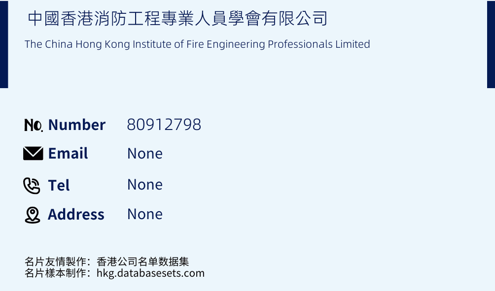 中國香港消防工程專業人員學會有限公司 Business Card Sample
