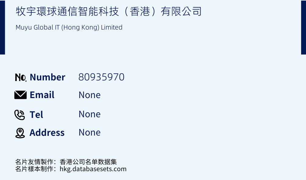 牧宇環球通信智能科技（香港）有限公司 Business Card Sample