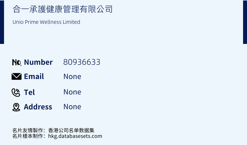 合一承護健康管理有限公司 Business Card Sample