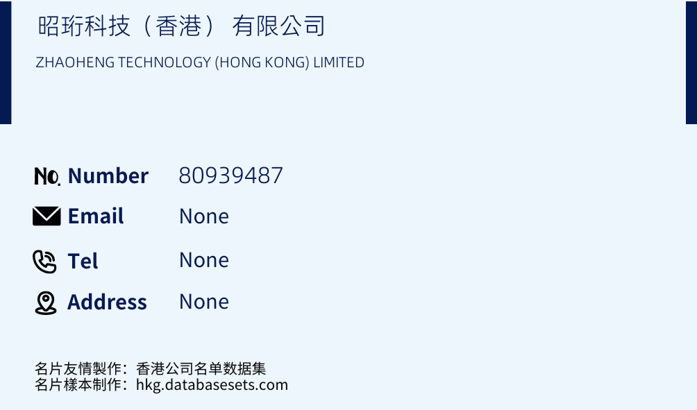 昭珩科技（香港） 有限公司 Business Card Sample