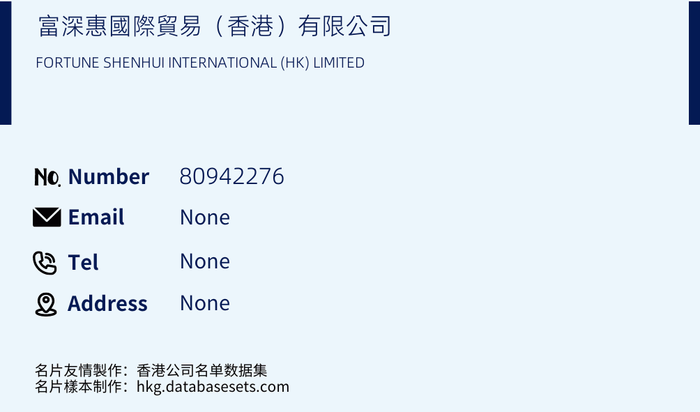 富深惠國際貿易（香港）有限公司 Business Card Sample