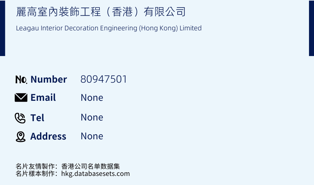 麗高室內裝飾工程（香港）有限公司 Business Card Sample