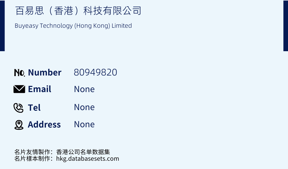 百易思（香港）科技有限公司 Business Card Sample