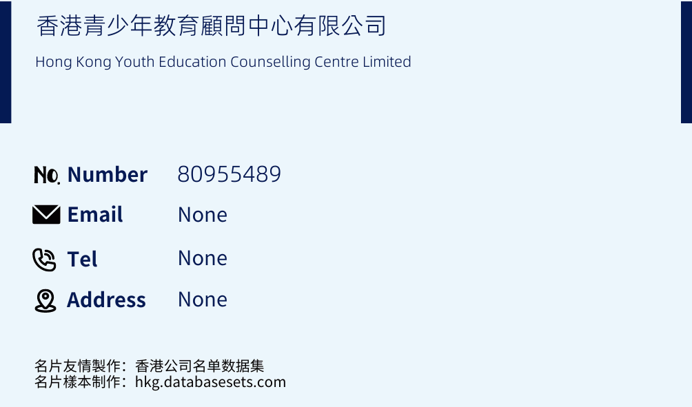 香港青少年教育顧問中心有限公司 Business Card Sample