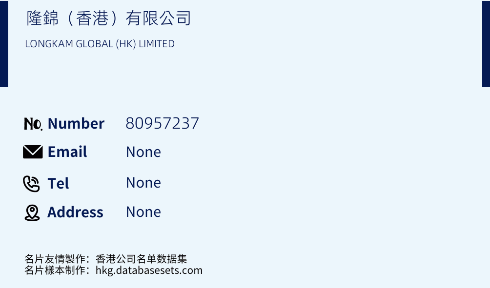 隆錦（香港）有限公司 Business Card Sample