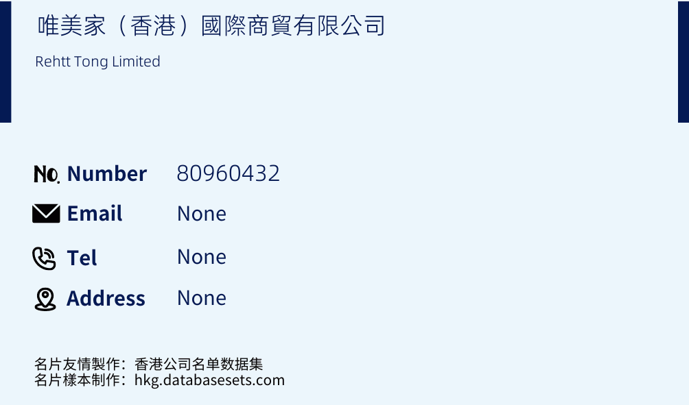 唯美家（香港）國際商貿有限公司 Business Card Sample