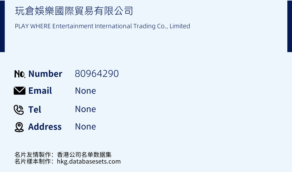 玩倉娛樂國際貿易有限公司 Business Card Sample