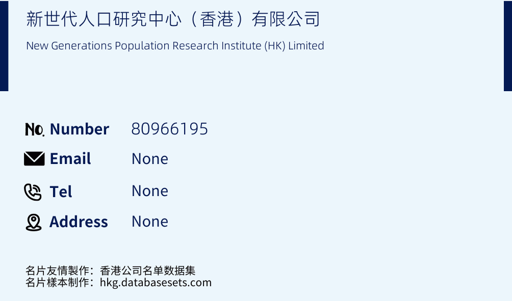 新世代人口研究中心（香港）有限公司 Business Card Sample