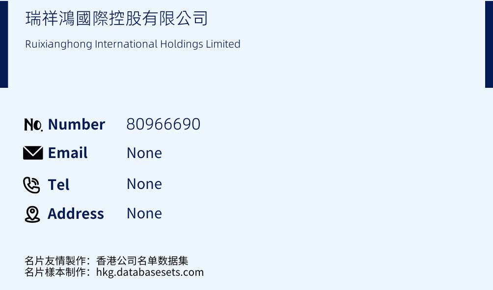 瑞祥鴻國際控股有限公司 Business Card Sample