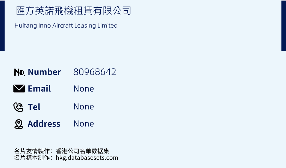 匯方英諾飛機租賃有限公司 Business Card Sample