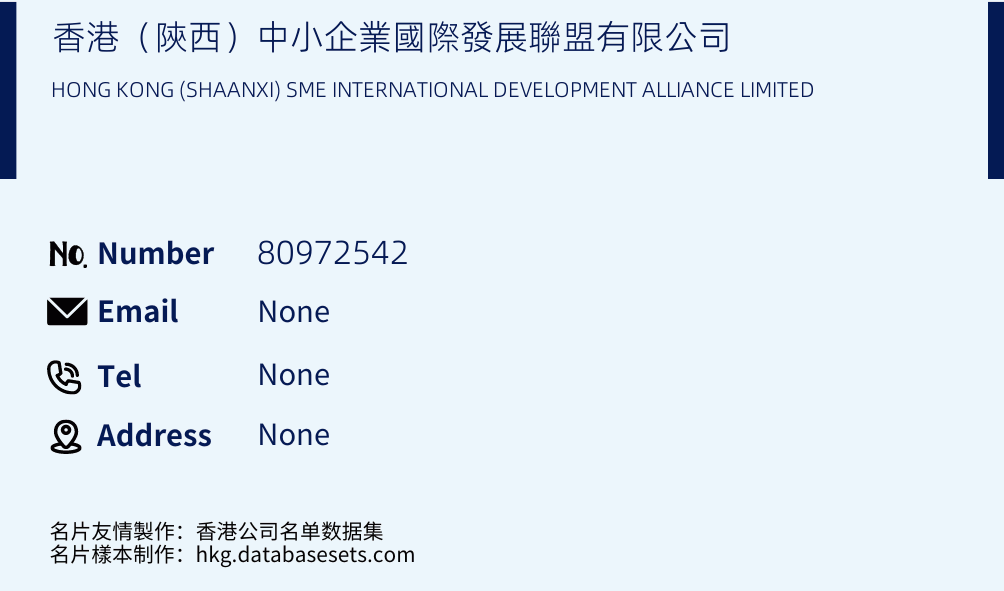 香港（陝西）中小企業國際發展聯盟有限公司 Business Card Sample