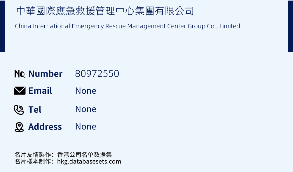 中華國際應急救援管理中心集團有限公司 Business Card Sample