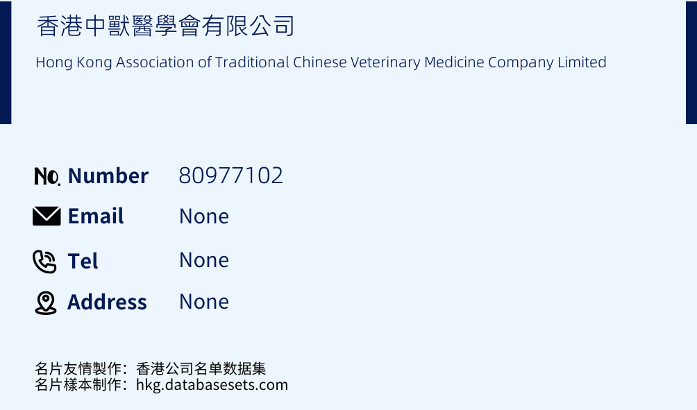 香港中獸醫學會有限公司 Business Card Sample