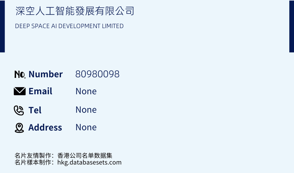 深空人工智能發展有限公司 Business Card Sample
