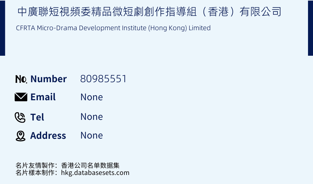 中廣聯短視頻委精品微短劇創作指導組（香港）有限公司 Business Card Sample