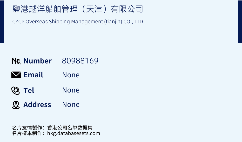 鹽港越洋船舶管理（天津）有限公司 Business Card Sample