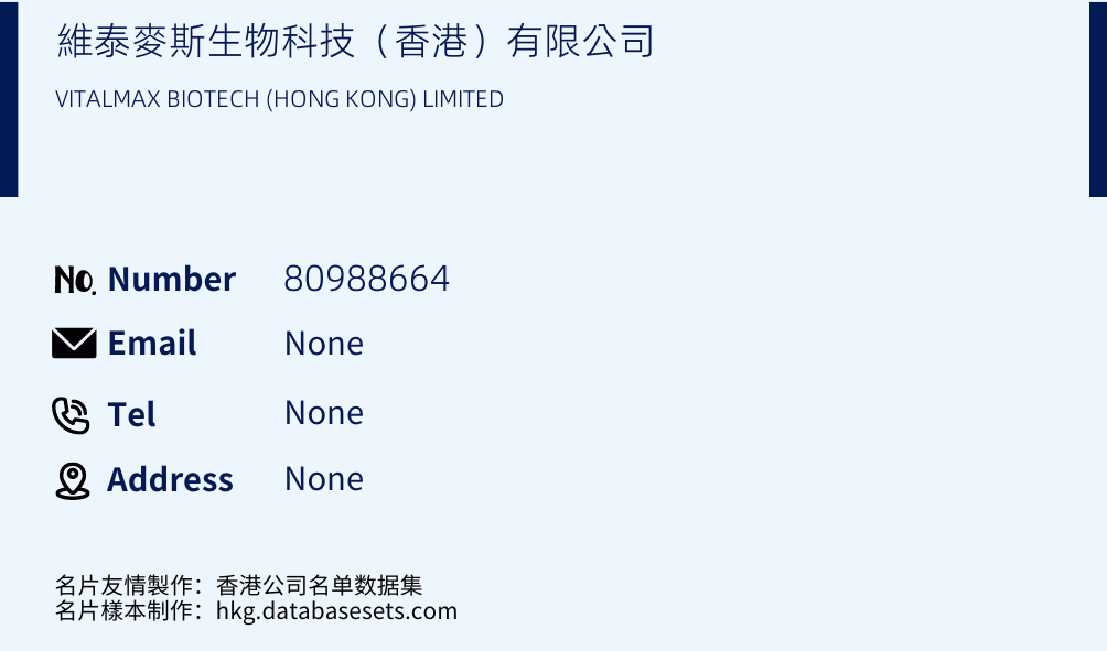 維泰麥斯生物科技（香港）有限公司 Business Card Sample