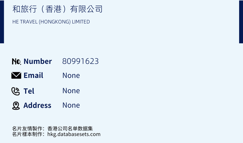 和旅行（香港）有限公司 Business Card Sample