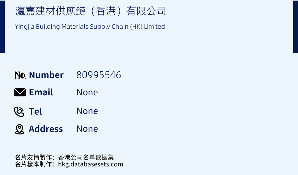 瀛嘉建材供應鏈（香港）有限公司 Business Card Sample