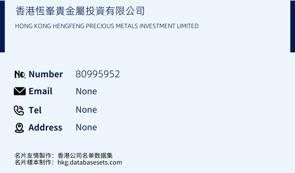 香港恆峯貴金屬投資有限公司 Business Card Sample