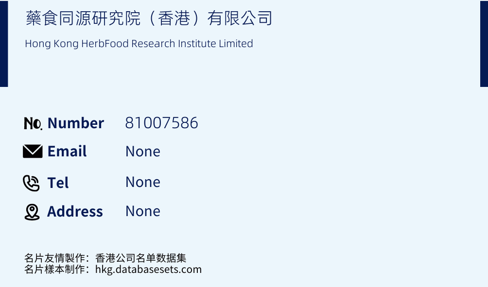 藥食同源研究院（香港）有限公司 Business Card Sample
