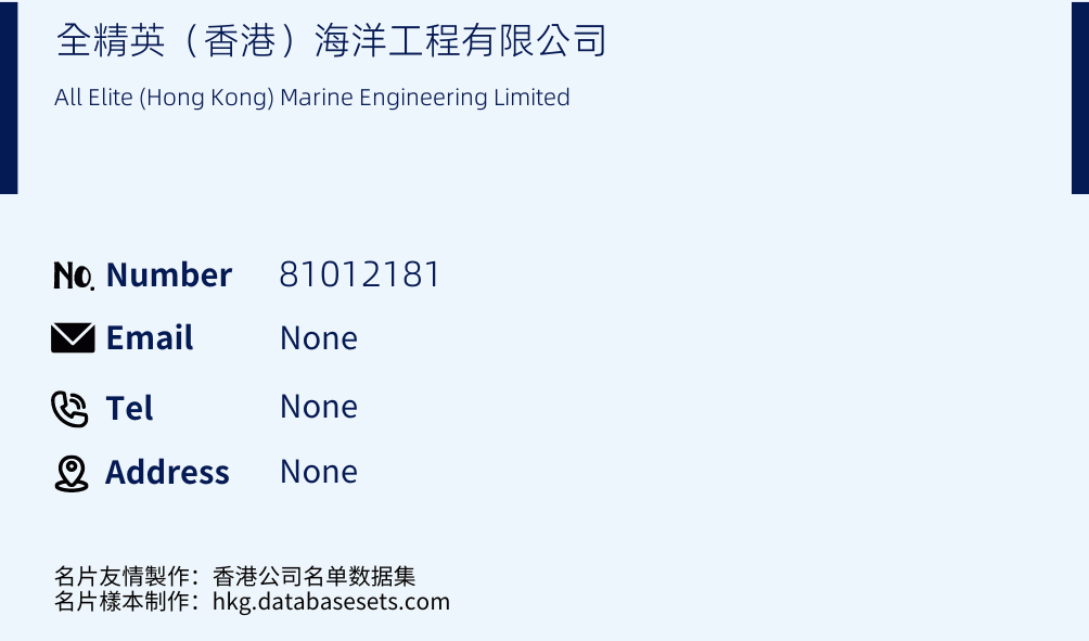 全精英（香港）海洋工程有限公司 Business Card Sample