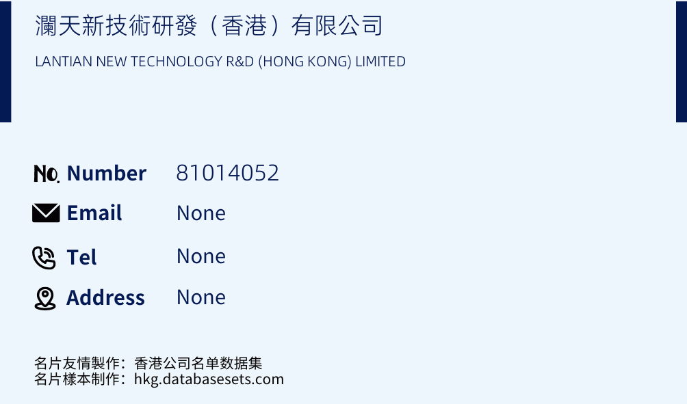 瀾天新技術研發（香港）有限公司 Business Card Sample