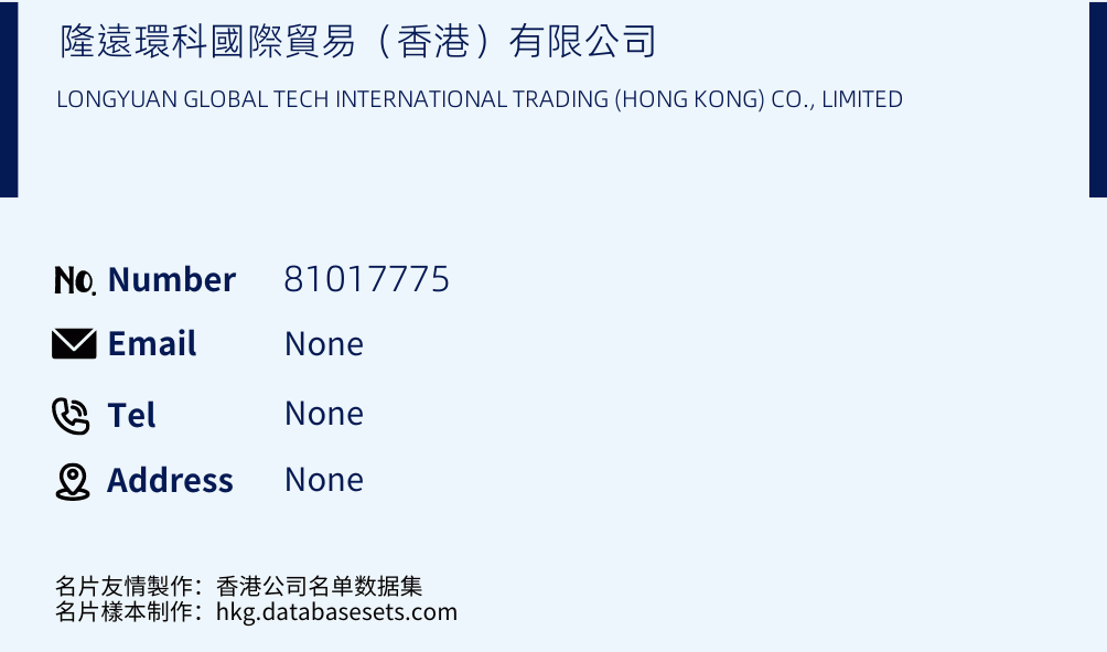 隆遠環科國際貿易（香港）有限公司 Business Card Sample