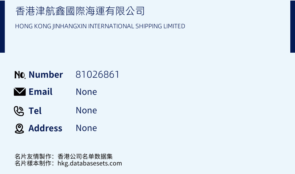 香港津航鑫國際海運有限公司 Business Card Sample