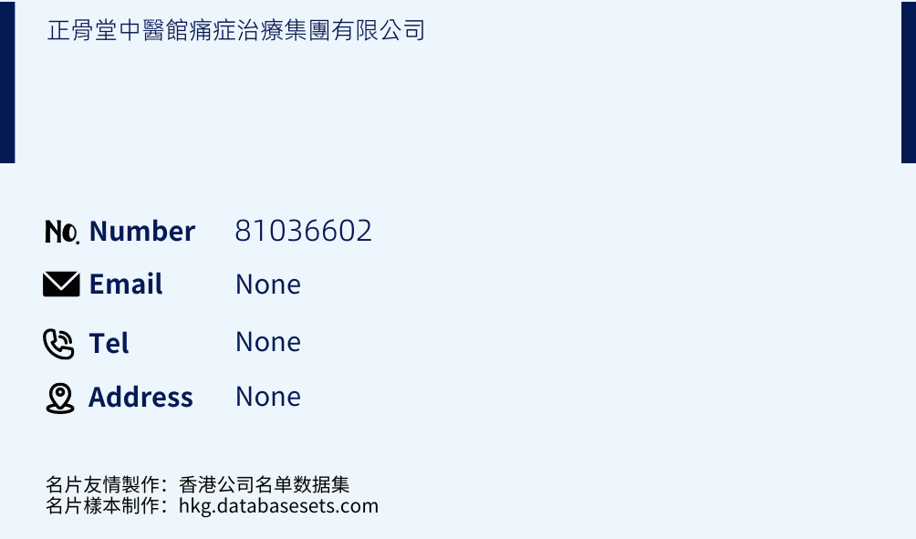正骨堂中醫館痛症治療集團有限公司 Business Card Sample