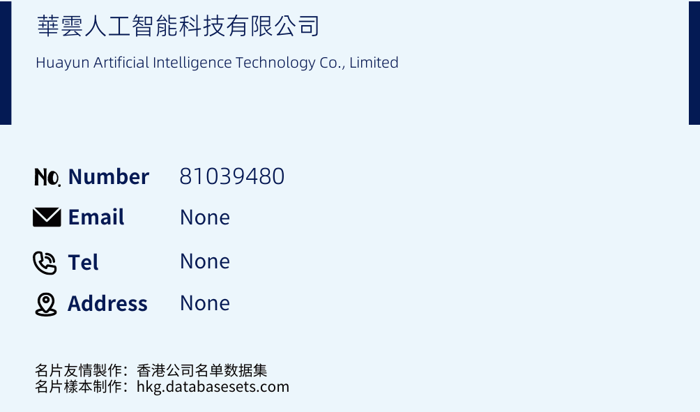 華雲人工智能科技有限公司 Business Card Sample