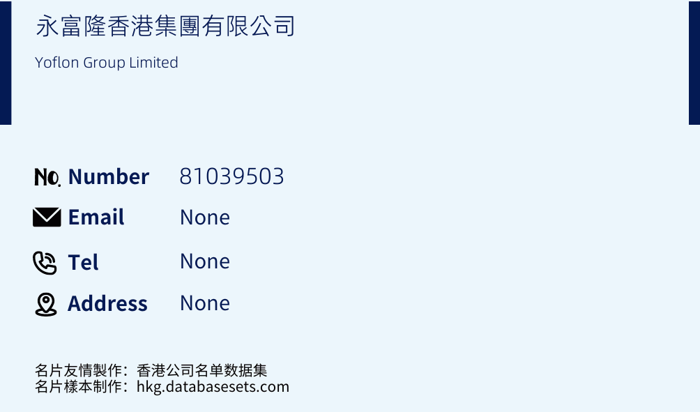 永富隆香港集團有限公司 Business Card Sample