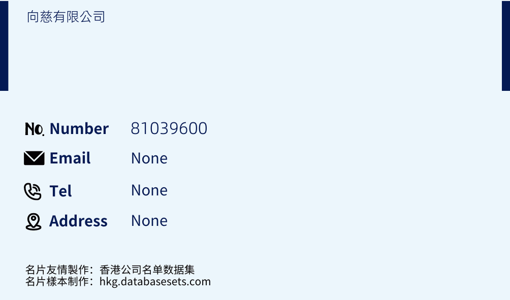 向慈有限公司 Business Card Sample