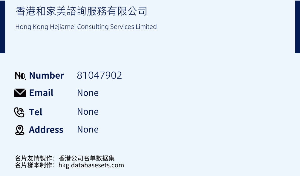 香港和家美諮詢服務有限公司 Business Card Sample