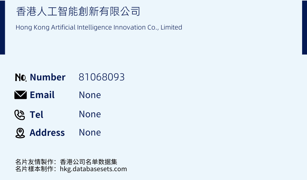 香港人工智能創新有限公司 Business Card Sample