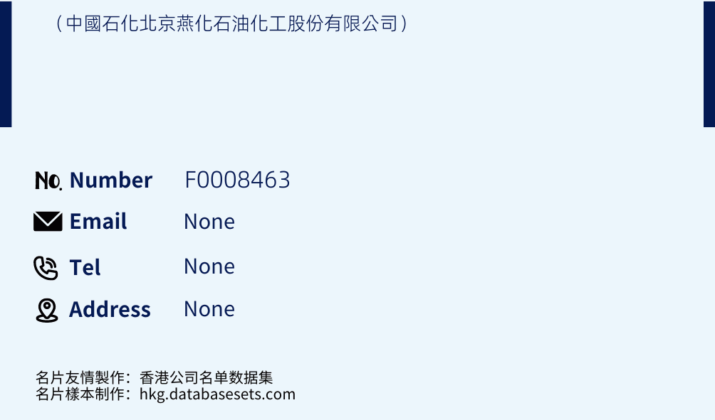 （中國石化北京燕化石油化工股份有限公司） Business Card Sample