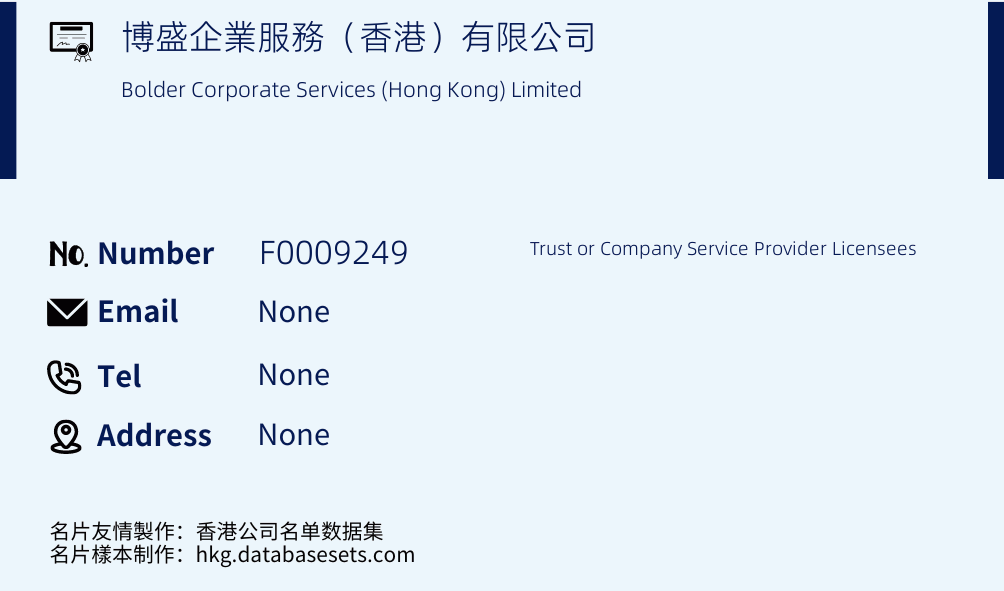 博盛企業服務（香港）有限公司 Business Card Sample