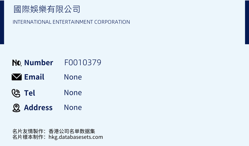 國際娛樂有限公司 Business Card Sample