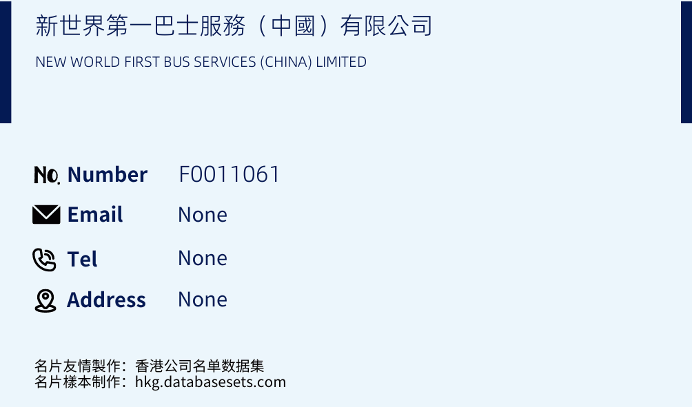 新世界第一巴士服務（中國）有限公司 Business Card Sample